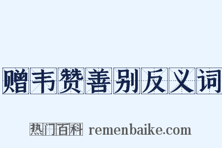 赠韦赞善别反义词是什么意思的图片